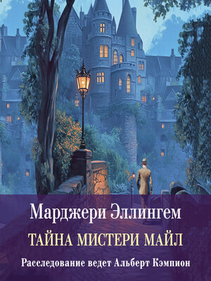 cover image of Тайны Мистери-Майл